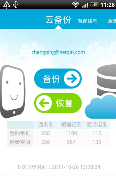 网秦通讯录官网版