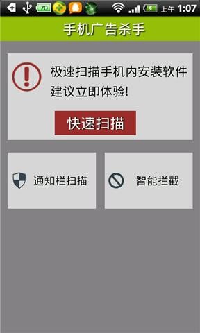 手机广告杀手免费版