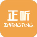 正听免费版