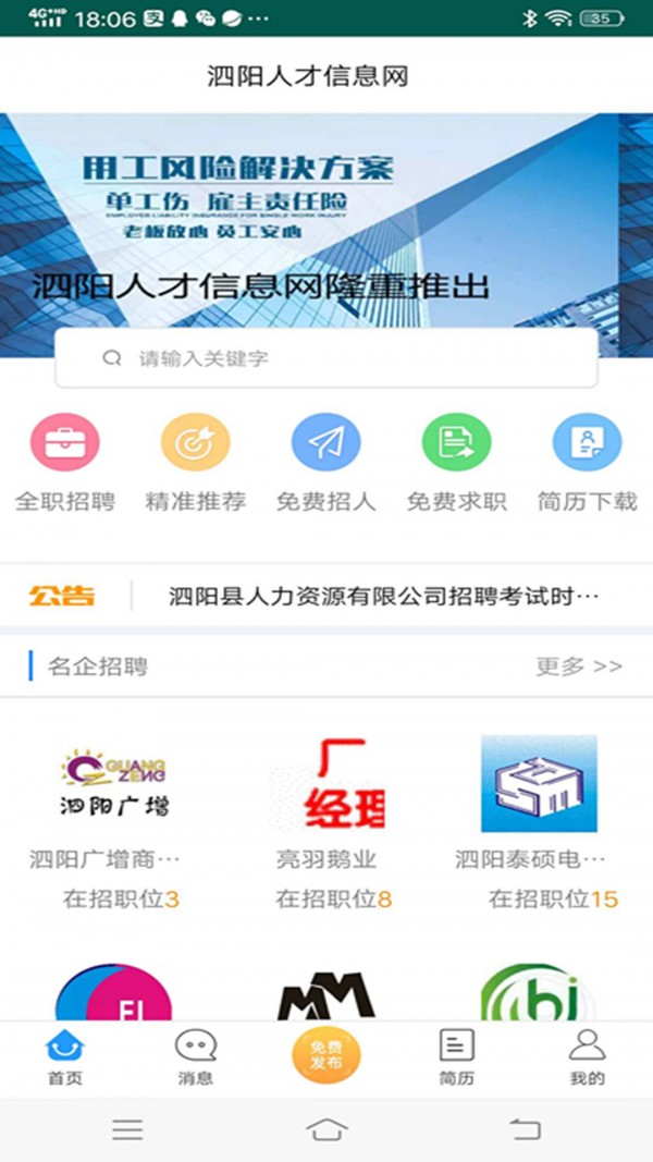 泗阳人才信息网安卓版