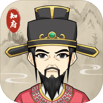 知府大人模拟器不减反增安卓版
