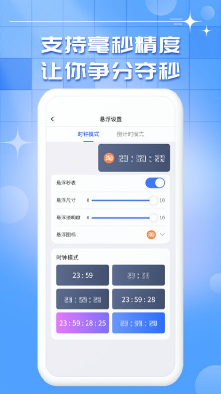 悬浮时钟秒表免费版