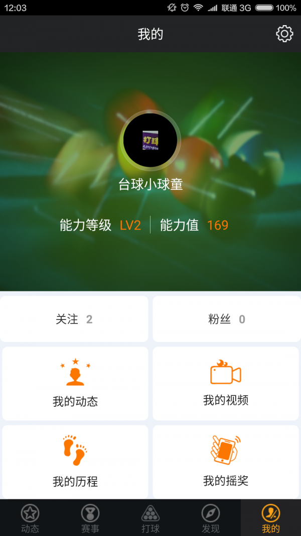 乐碰台球安卓版