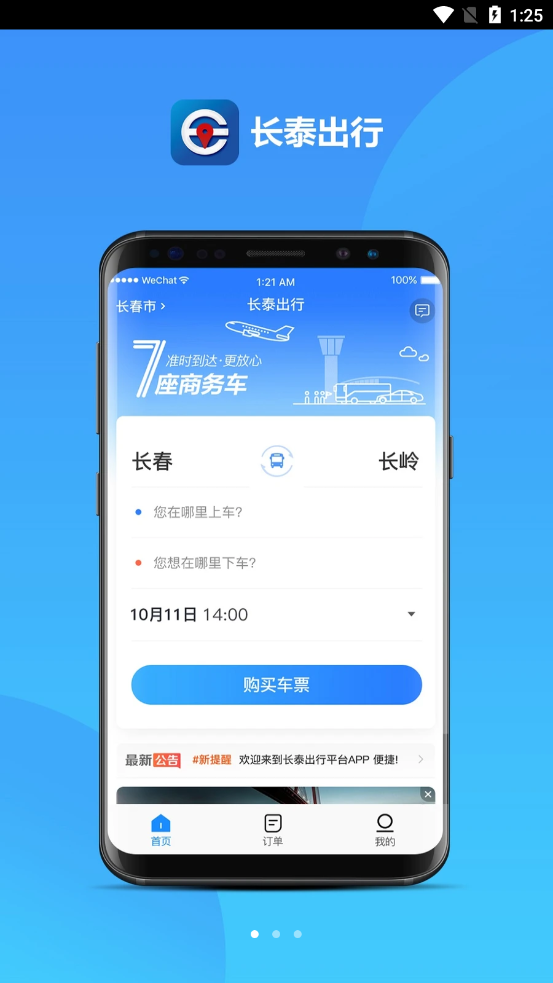 长泰出行官网版