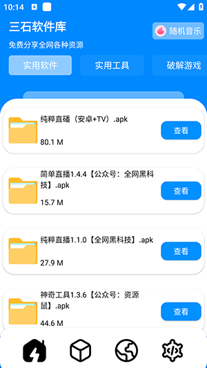 三石软件库安卓版