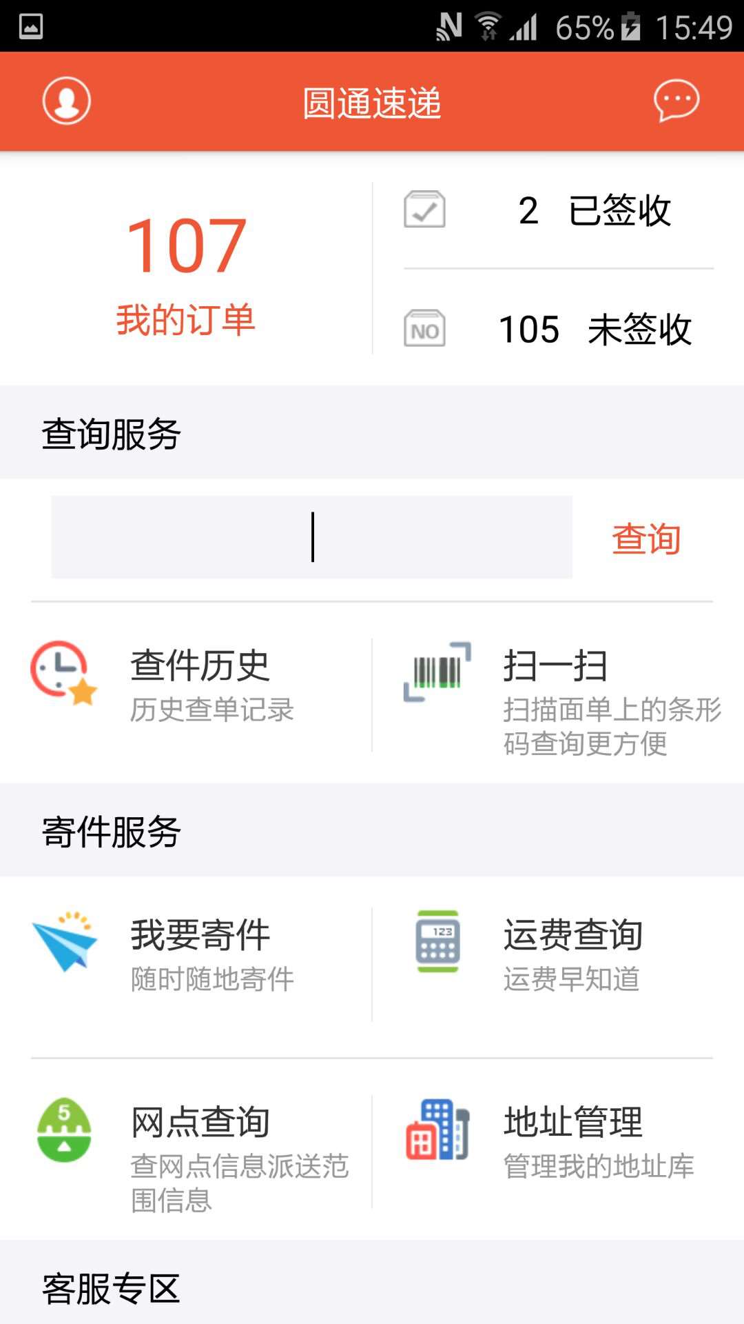 圆通速递免费版