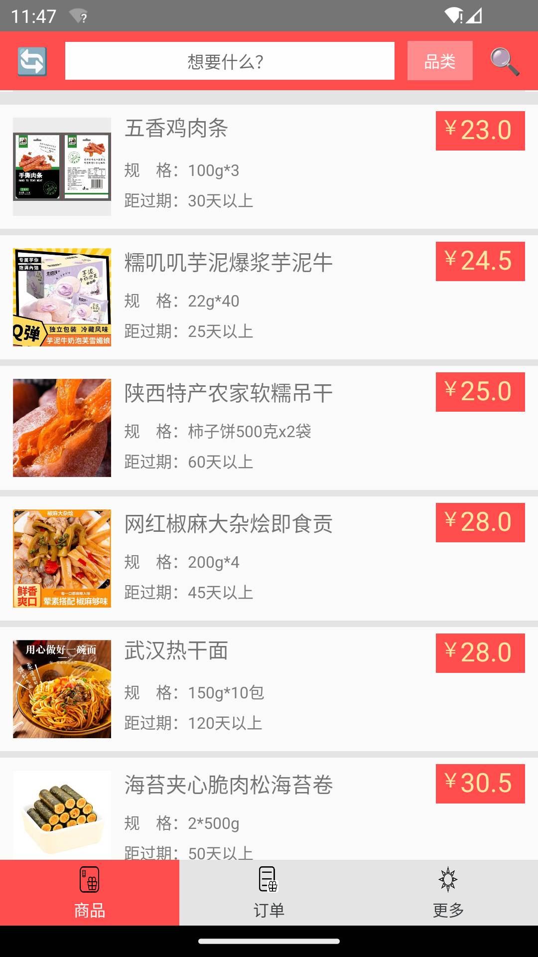 临期食品手机版