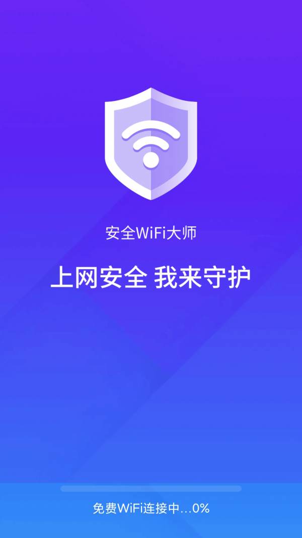 安全wifi大师官网版