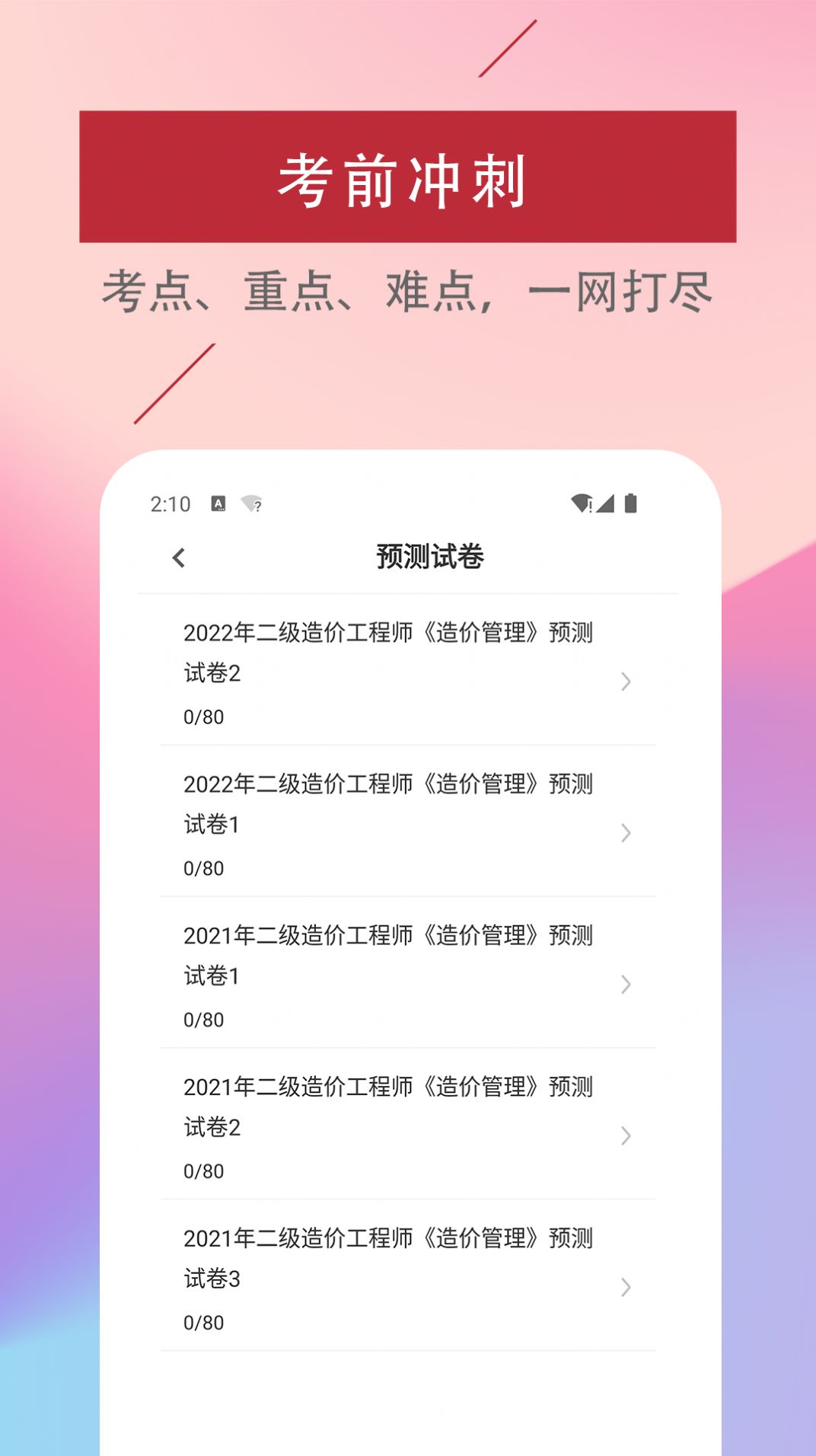 二级造价工程师易题库安卓版