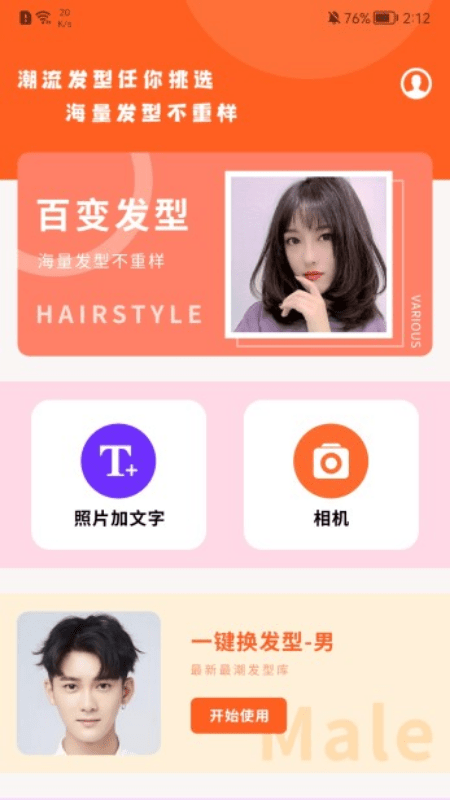 百变发型相机手机版