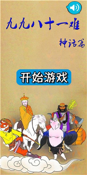 九九八十一难官网版