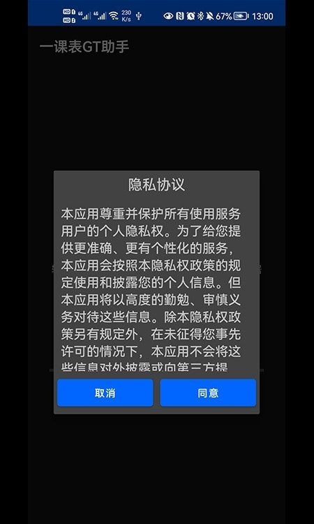 一课表GT助手免费版