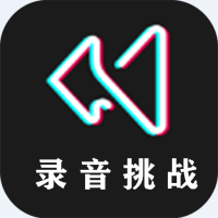 录音倒放挑战手机版