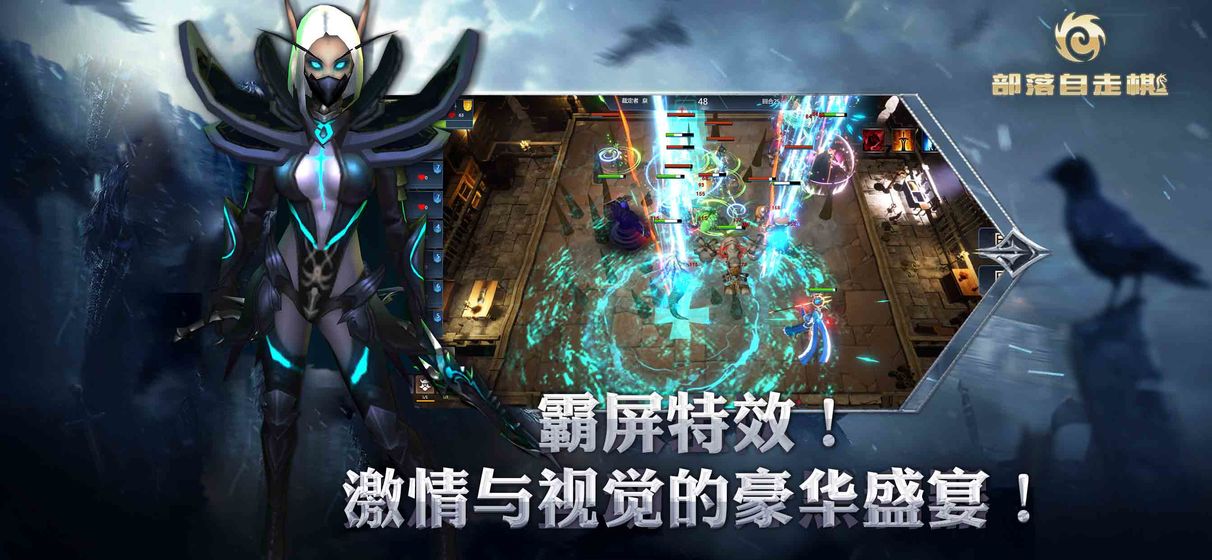 部落自走棋手机版