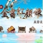 金书红颜录安卓版