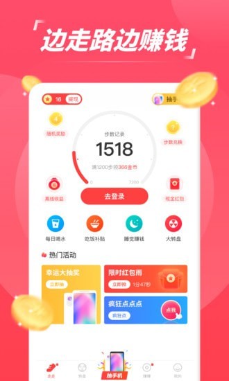 赚步免费版