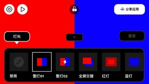 警灯模拟器