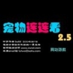 宠物连连看最新版