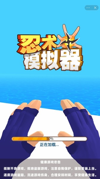 忍术模拟器安卓版