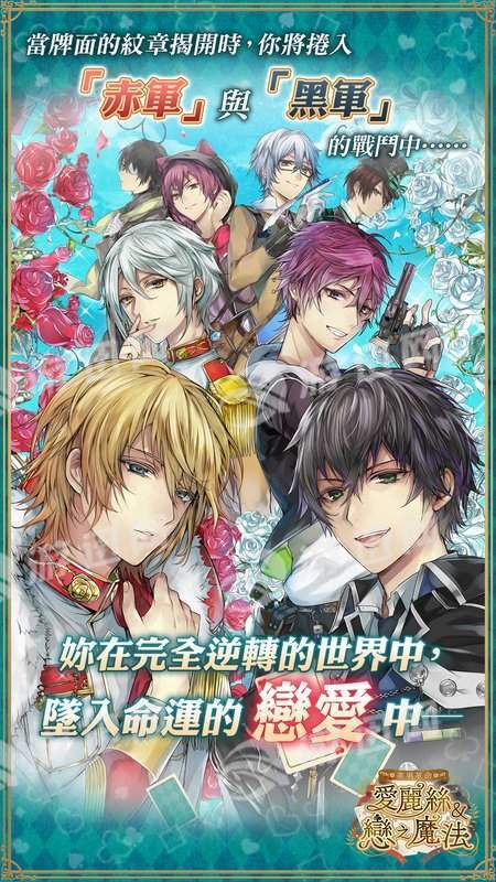 美男革命爱丽丝与恋之魔法官网版
