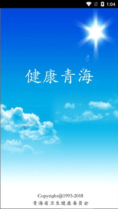 健康青海官网版