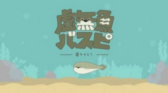 虚无鱼BasPi包手机版