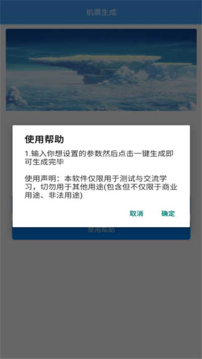 机票生成神器安卓版