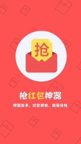 抢红包神器秒抢定全自动最新版