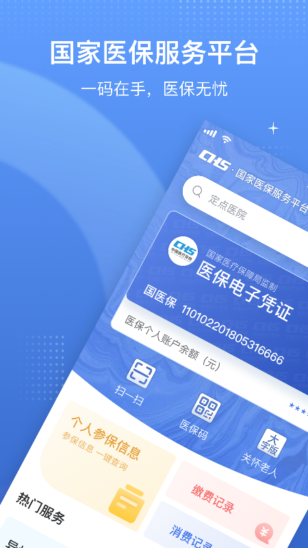 国家医保服务平台鸿蒙免费版