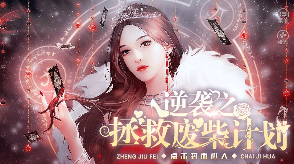逆袭之拯救废柴计划最新版