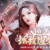 逆袭之拯救废柴计划安卓版