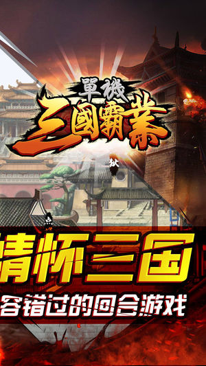 单机三国霸业免费版