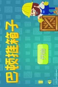 巴顿推箱子免费版