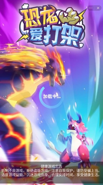 恐龙爱打架最新版