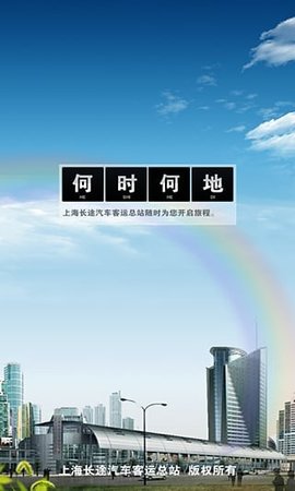 上海客运总站安卓版