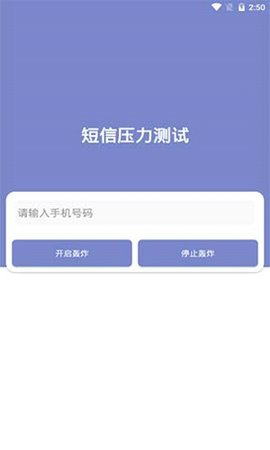 短信压力测试官网版