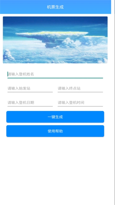 机票生成神器最新版