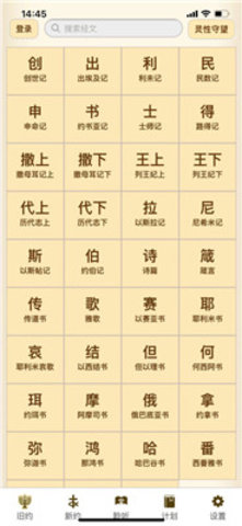 伴读圣经软件手机版