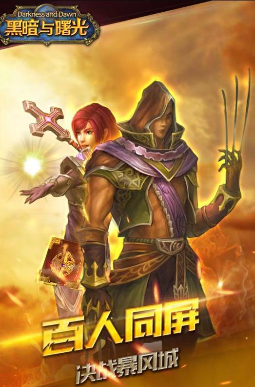 黑暗与曙光最新版