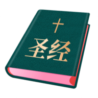 圣经和合安卓版