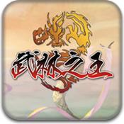 武林之王手机版