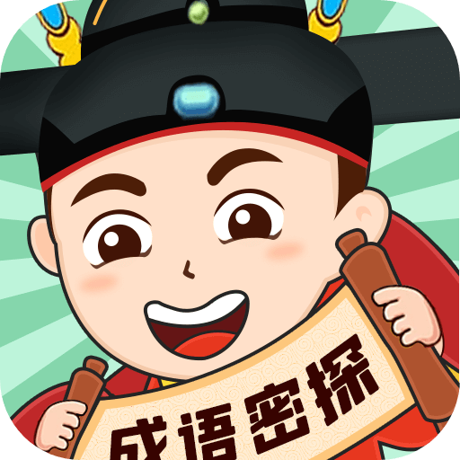 成语密探安卓版
