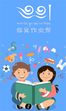 雪翼作业帮手机版
