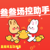 抖音场控助手最新版