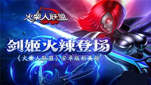 火柴人联盟剑姬手机版