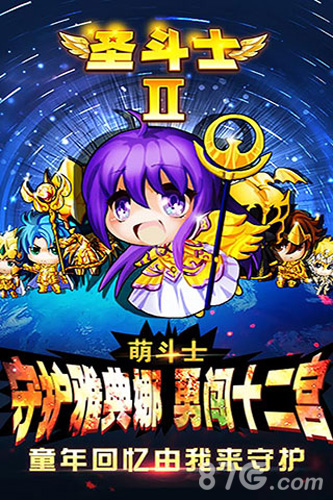 圣斗士官网版
