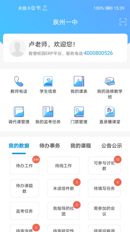 至道教育管理服务平台手机版