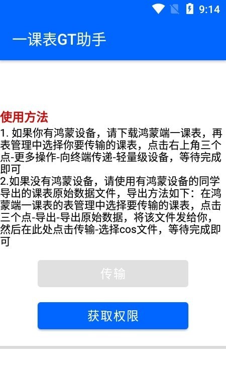 一课表GT助手安卓版