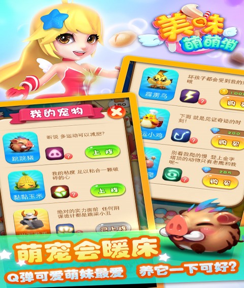 美味萌萌消官网版