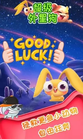 超级外星狗最新版
